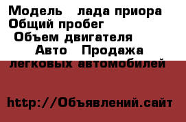  › Модель ­ лада приора › Общий пробег ­ 1 500 000 › Объем двигателя ­ 3 -  Авто » Продажа легковых автомобилей   